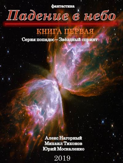 Книга Падение в небо (Юрий Москаленко, Алекс Нагорный, Михаил Тихонов)